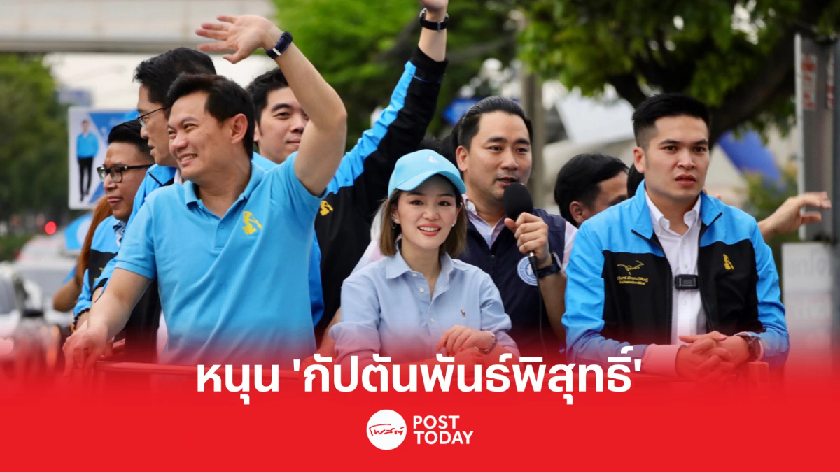 เลือกตั้ง66 : ‘องอาจ-ดร.เอ้-มาดามเดียร์’ หาเสียงหนุน ‘กัปตันพันธ์พิสุทธิ์’ เลือกตั้ง66 : ‘องอาจ-ดร.เอ้-มาดามเดียร์’ หาเสียงหนุน ‘กัปตันพันธ์พิสุทธิ์’