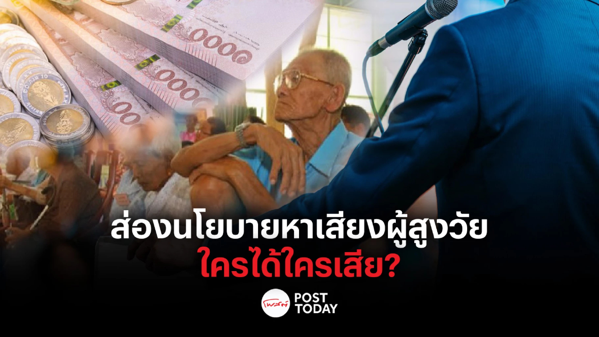 ชำแหละนโยบายหาเสียง "เอาใจผู้สูงวัย" ชำแหละนโยบายหาเสียง "เอาใจผู้สูงวัย"