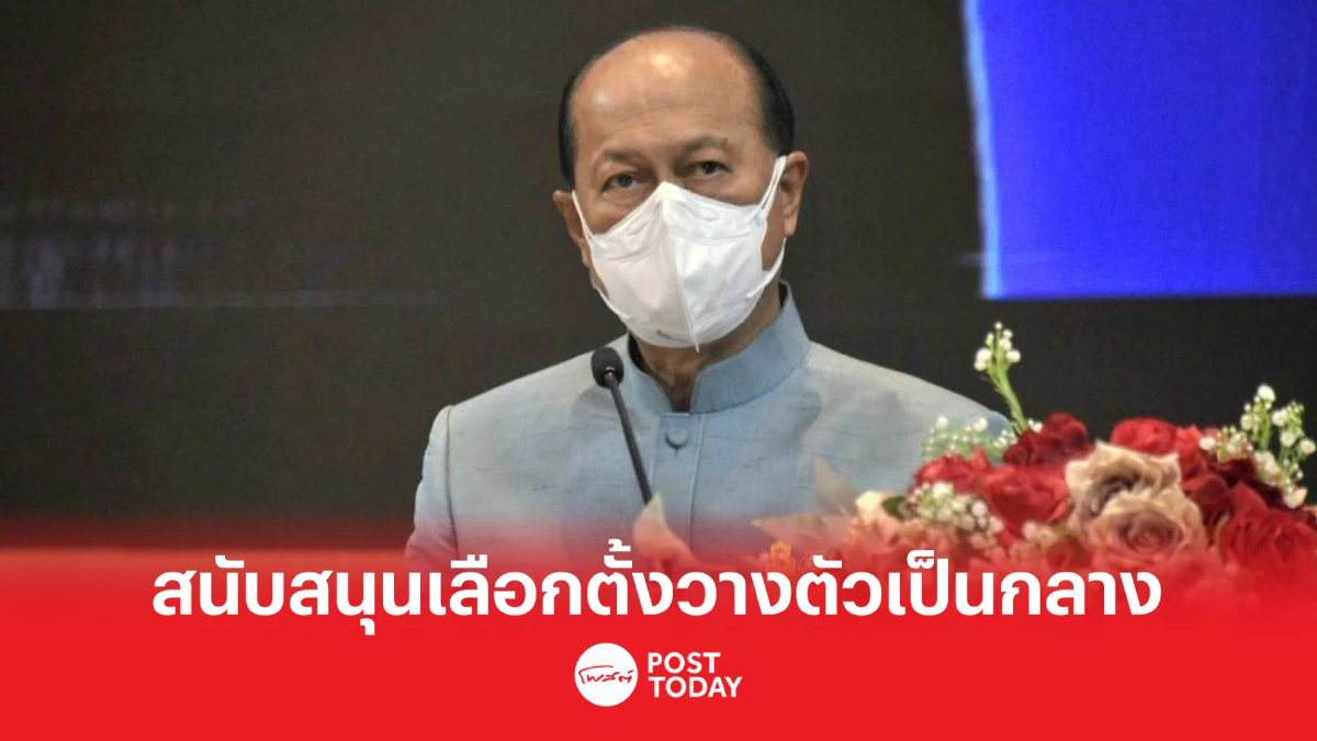เลือกตั้ง66:มท.1ย้ำผู้ว่าฯ-นายอำเภอทั่วประเทศวางตัวเป็นกลางทางการเมือง เลือกตั้ง66:มท.1ย้ำผู้ว่าฯ-นายอำเภอทั่วประเทศวางตัวเป็นกลางทางการเมือง