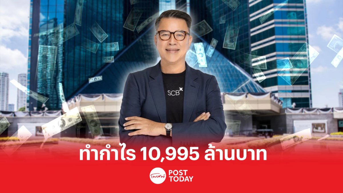 เอสซีบี เอกซ์ ประกาศผลกำไรสุทธิประจำไตรมาส 1/66 แตะ 10,995 ล้านบาท บวก 9.5% เอสซีบี เอกซ์ ประกาศผลกำไรสุทธิประจำไตรมาส 1/66 แตะ 10,995 ล้านบาท บวก 9.5%