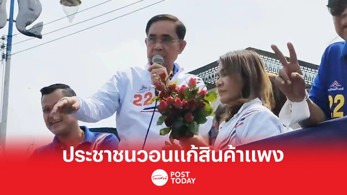 เลือกตั้ง66: 'ประยุทธ์' ขึ้นรถเครนหกล้อ ประชาชนวอนแก้ของแพง เลือกตั้ง66: 'ประยุทธ์' ขึ้นรถเครนหกล้อ ประชาชนวอนแก้ของแพง