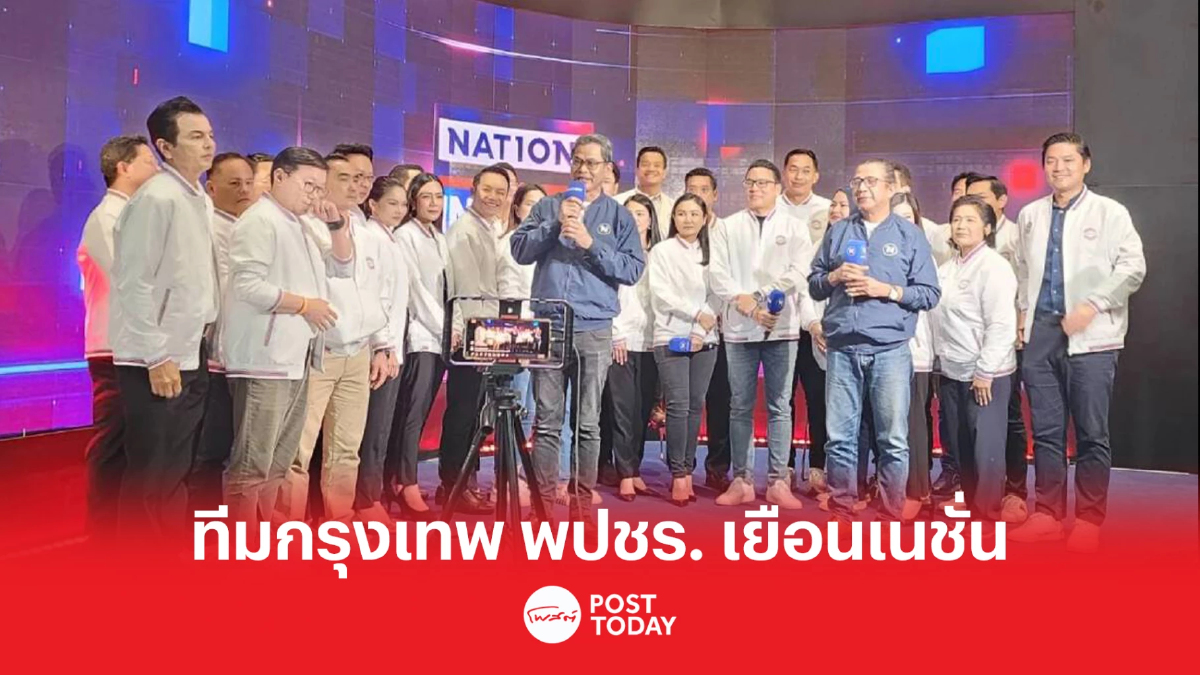 พปชร.นำ 33 ผู้สมัคร ส.ส.กทม.เปิดตัวสื่อเครือเนชั่น พปชร.นำ 33 ผู้สมัคร ส.ส.กทม.เปิดตัวสื่อเครือเนชั่น