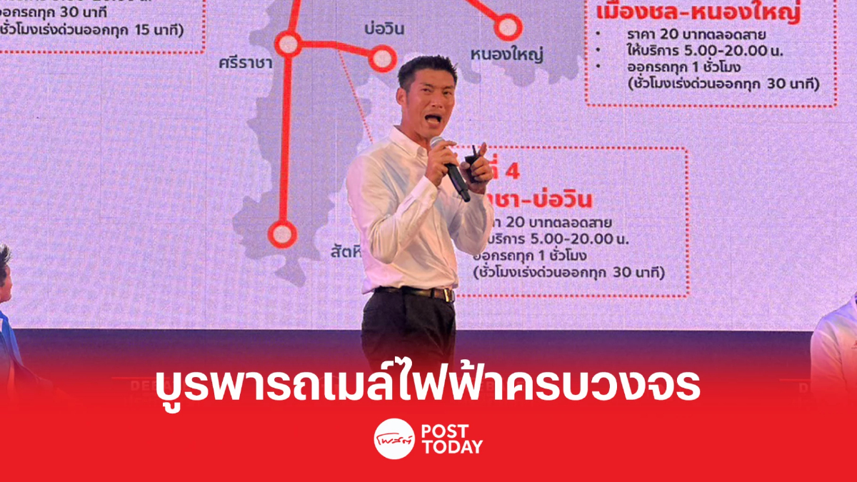 เลือกตั้ง66: ธนาธร ชูตะวันออกแดนอุตสาหกรรมรถเมล์ไฟฟ้าครบวงจร เลือกตั้ง66: ธนาธร ชูตะวันออกแดนอุตสาหกรรมรถเมล์ไฟฟ้าครบวงจร