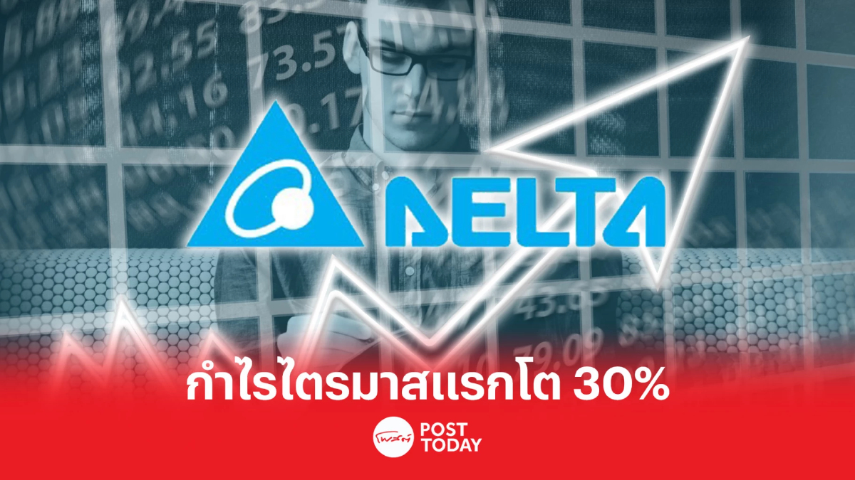 DELTA โชว์กำไรไตรมาสแรก 3,614 ล้านบาท โต 30% บุ๊กรายได้พิเศษ 331 ล้าน DELTA โชว์กำไรไตรมาสแรก 3,614 ล้านบาท โต 30% บุ๊กรายได้พิเศษ 331 ล้าน