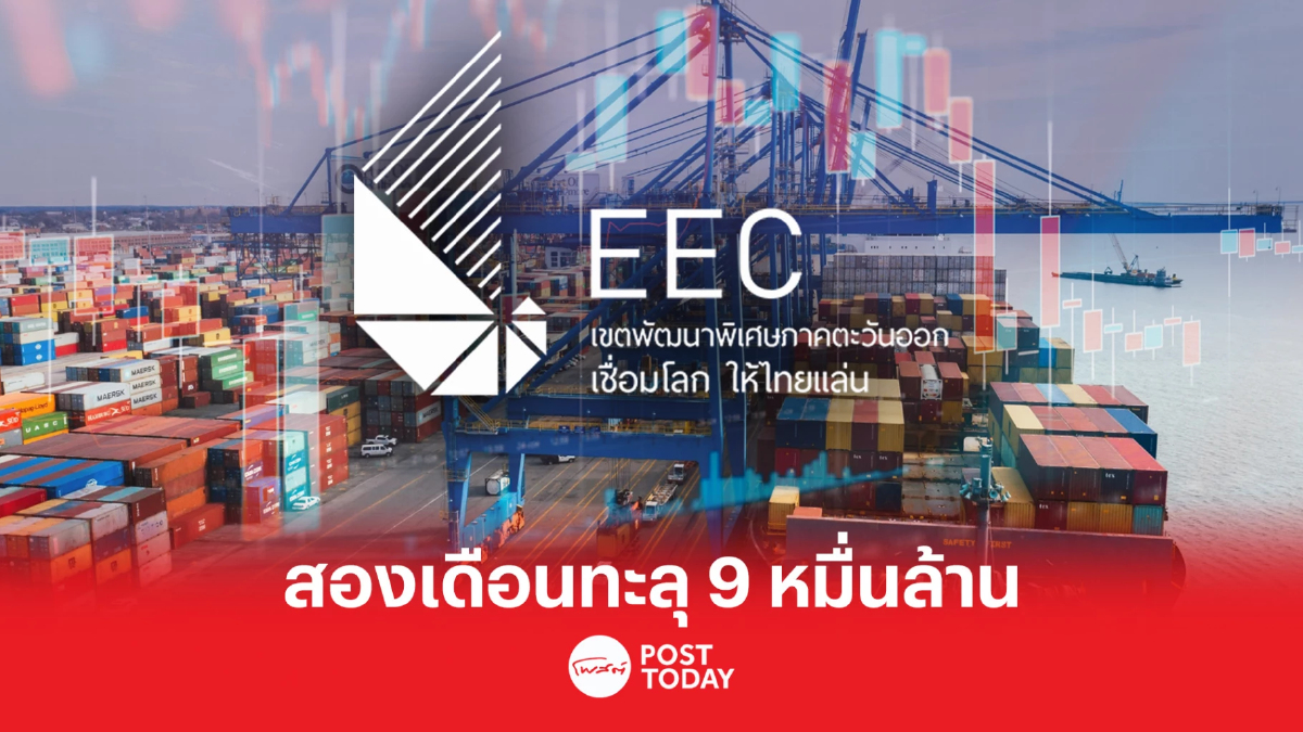 BOI เผยยอดยื่นขอลงทุน EEC 2 สองเดือนทะลุ 9 หมื่นล้าน 92 โครงการ BOI เผยยอดยื่นขอลงทุน EEC 2 สองเดือนทะลุ 9 หมื่นล้าน 92 โครงการ
