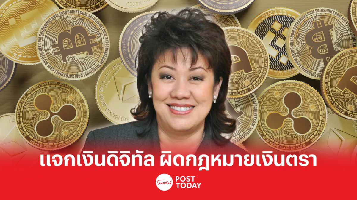 “วรวรรณ ธาราภูมิ” ระบุ นโยบายเงินดิจิทัลเข้าข่ายผิดกฎหมาย “วรวรรณ ธาราภูมิ” ระบุ นโยบายเงินดิจิทัลเข้าข่ายผิดกฎหมาย