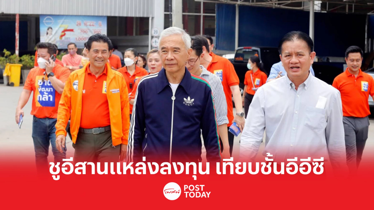 เลือกตั้ง66:สุวัจน์ ชี้ แผ่นดินอีสาน ต้องเป็นแหล่งลงทุนเทียบชั้น อีอีซี เลือกตั้ง66:สุวัจน์ ชี้ แผ่นดินอีสาน ต้องเป็นแหล่งลงทุนเทียบชั้น อีอีซี