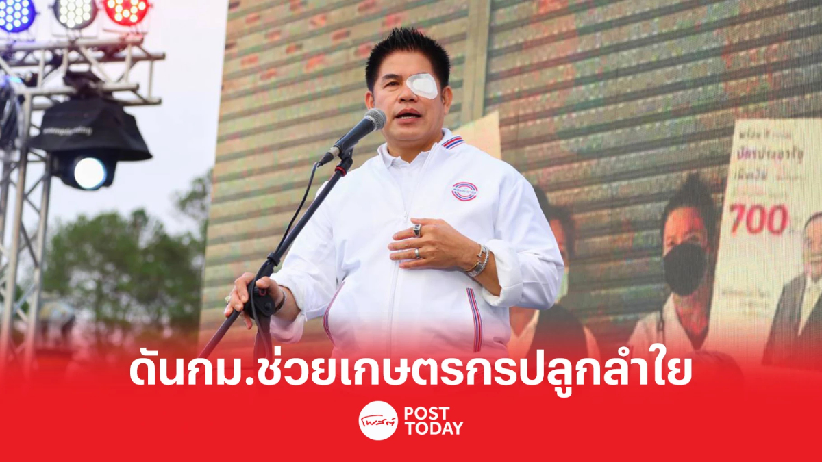 เลือกตั้ง66: ธรรมนัส หาเสียงเชียงราย ดันกม.ช่วยเกษตรกรปลูกลำใย เลือกตั้ง66: ธรรมนัส หาเสียงเชียงราย ดันกม.ช่วยเกษตรกรปลูกลำใย