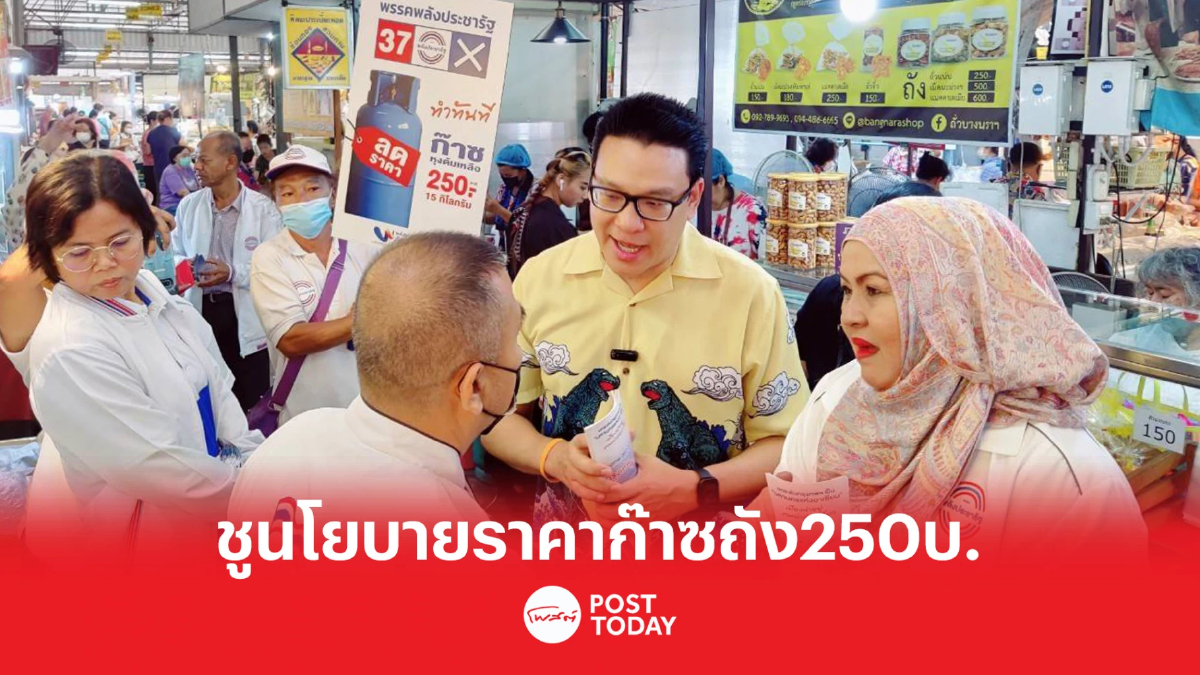 สกลธี ลุยหาเสียงตลาดสัมมากร ชูนโยบาย ก๊าซประชาชน 250 บาท สกลธี ลุยหาเสียงตลาดสัมมากร ชูนโยบาย ก๊าซประชาชน 250 บาท