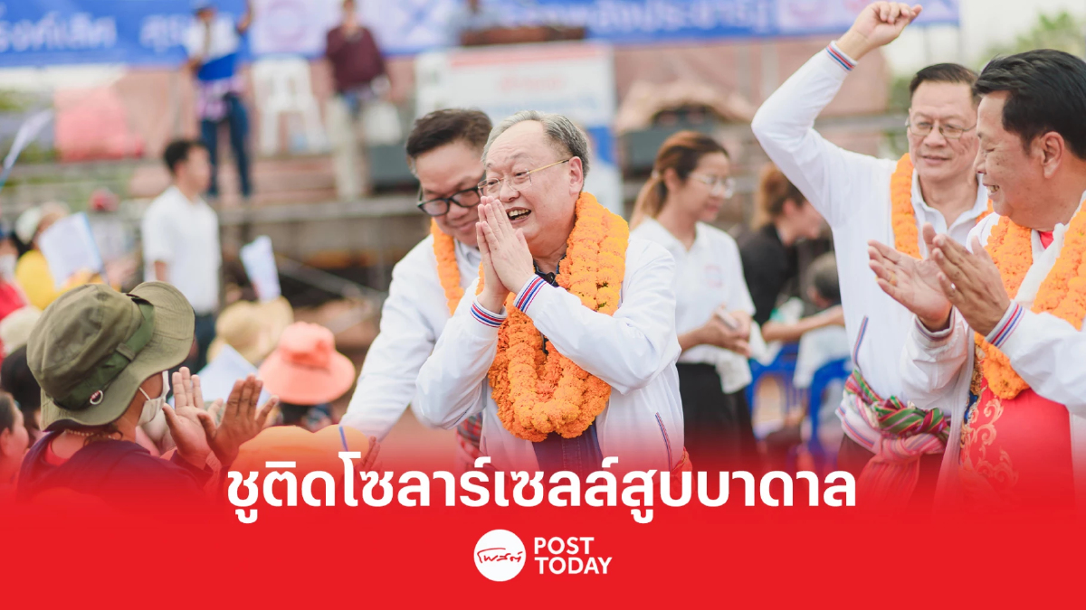 เลือกตั้ง66: สนธิรัตน์ชูนโยบายติดโซลาร์เซลล์สูบบาดาล เลือกตั้ง66: สนธิรัตน์ชูนโยบายติดโซลาร์เซลล์สูบบาดาล