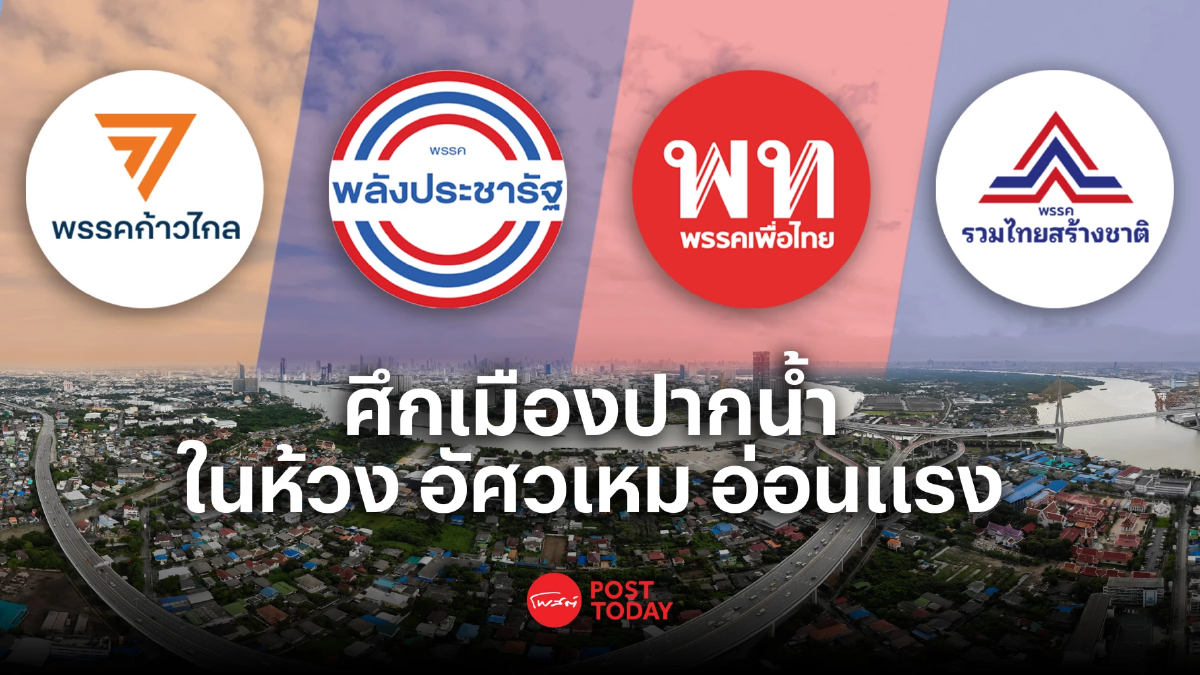 โพสต์ทูเดย์ เกาะติดเลือกตั้ง66:เจาะสนามปากน้ำ ในวันที่ไร้แม่ทัพใหญ่พปชร. โพสต์ทูเดย์ เกาะติดเลือกตั้ง66:เจาะสนามปากน้ำ ในวันที่ไร้แม่ทัพใหญ่พปชร.