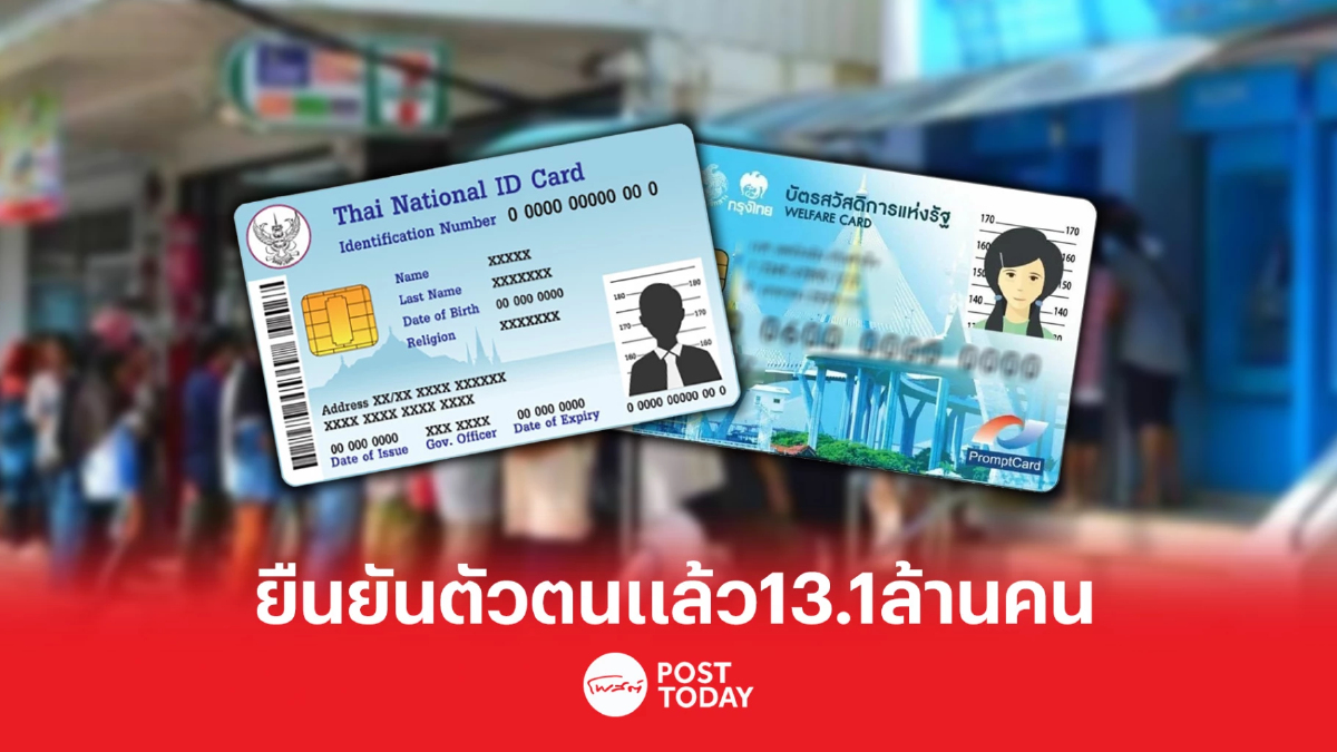 ยืนยันตัวตนสำเร็จทะลุกว่า 13.1 ล้านคน ยืนยันตัวตนสำเร็จทะลุกว่า 13.1 ล้านคน