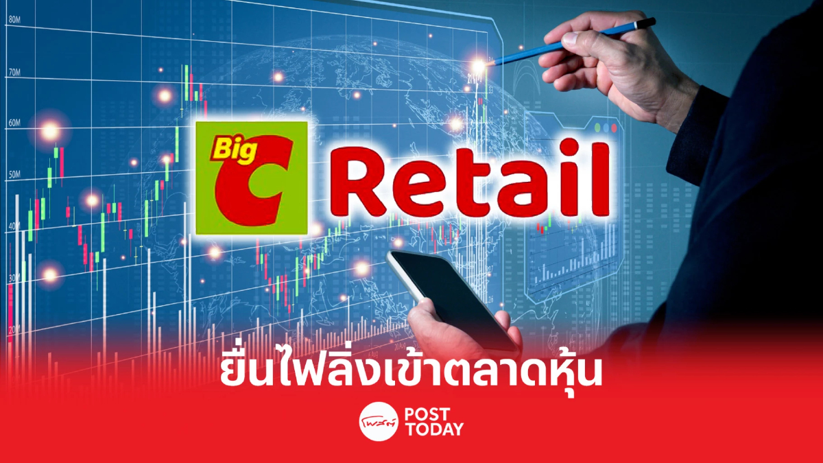 BJC ส่ง “บิ๊กซี รีเทล คอร์ปอเรชั่น” ยื่นไฟลิ่งเข้าระดมทุนใน SET BJC ส่ง “บิ๊กซี รีเทล คอร์ปอเรชั่น” ยื่นไฟลิ่งเข้าระดมทุนใน SET