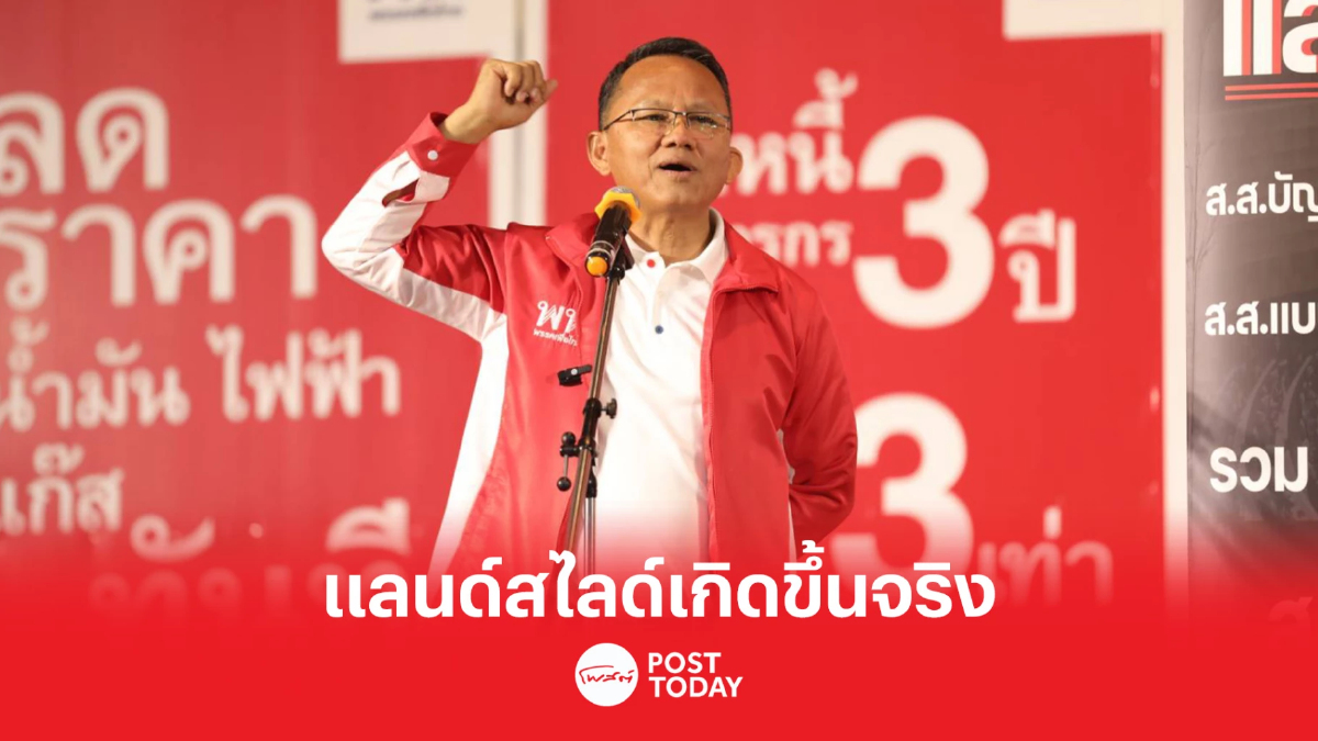 เลือกตั้ง 66 : เพื่อไทย มีรากฐานมาจากพรรคไทยรักไทย เลือกตั้ง 66 : เพื่อไทย มีรากฐานมาจากพรรคไทยรักไทย