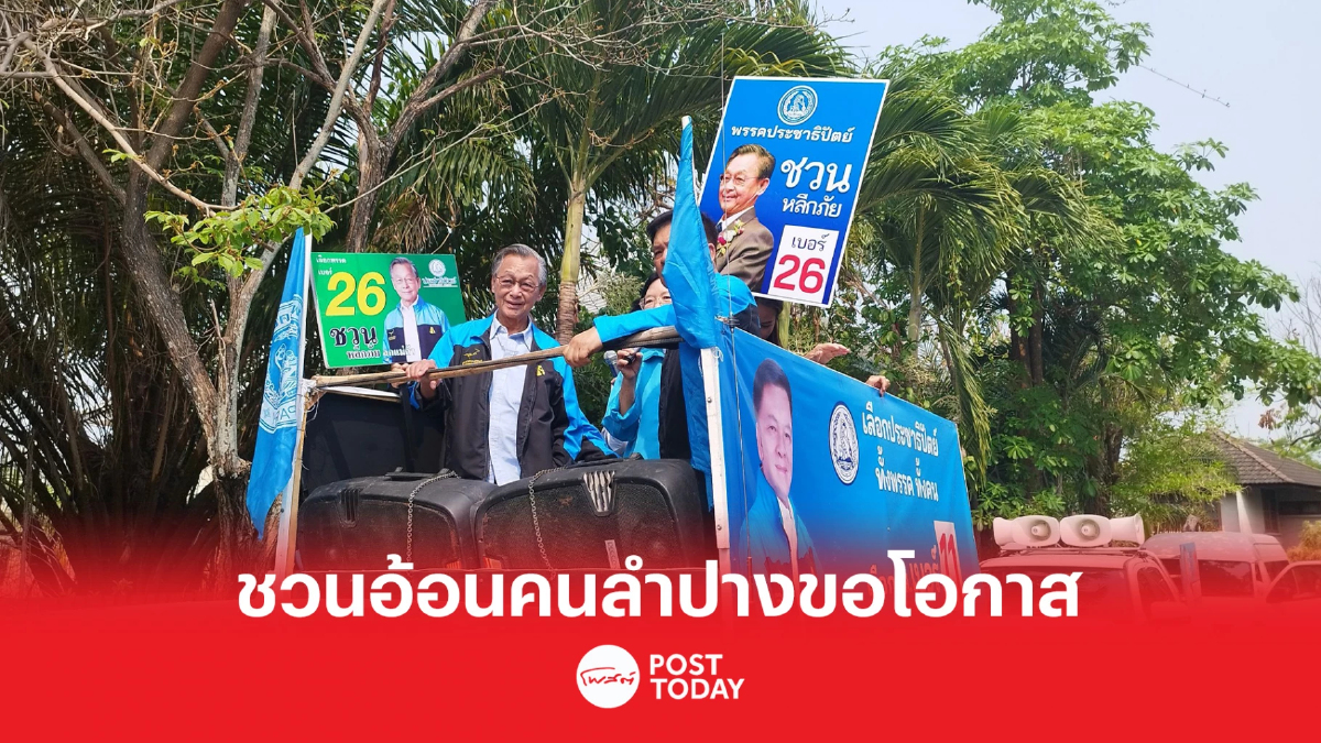 เลือกตั้ง66:ชวนหาเสียงลำปางขอโอกาสมีส.ส.ชูความซื่อสัตย์สุจริตไม่โกง เลือกตั้ง66:ชวนหาเสียงลำปางขอโอกาสมีส.ส.ชูความซื่อสัตย์สุจริตไม่โกง