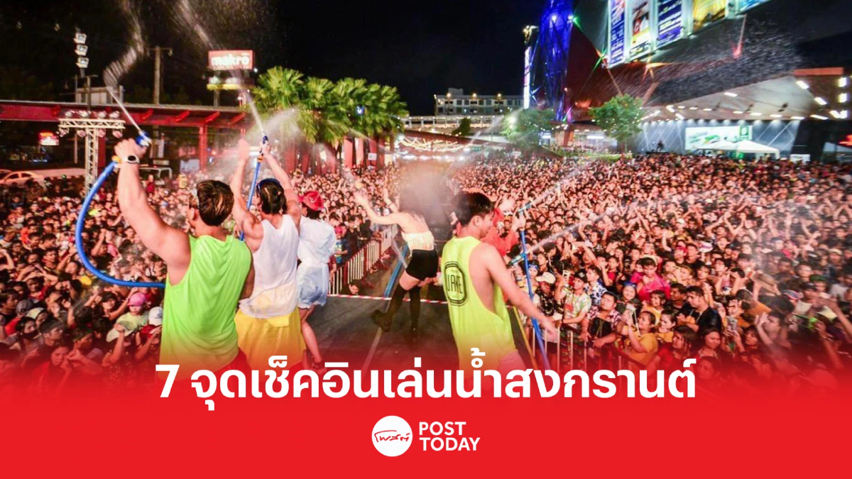 ห้ามพลาด! CPN เปิด 7 จุดไฮไลท์เล่นน้ำสงกรานต์ในศูนย์การค้าเซ็นทรัล ห้ามพลาด! CPN เปิด 7 จุดไฮไลท์เล่นน้ำสงกรานต์ในศูนย์การค้าเซ็นทรัล