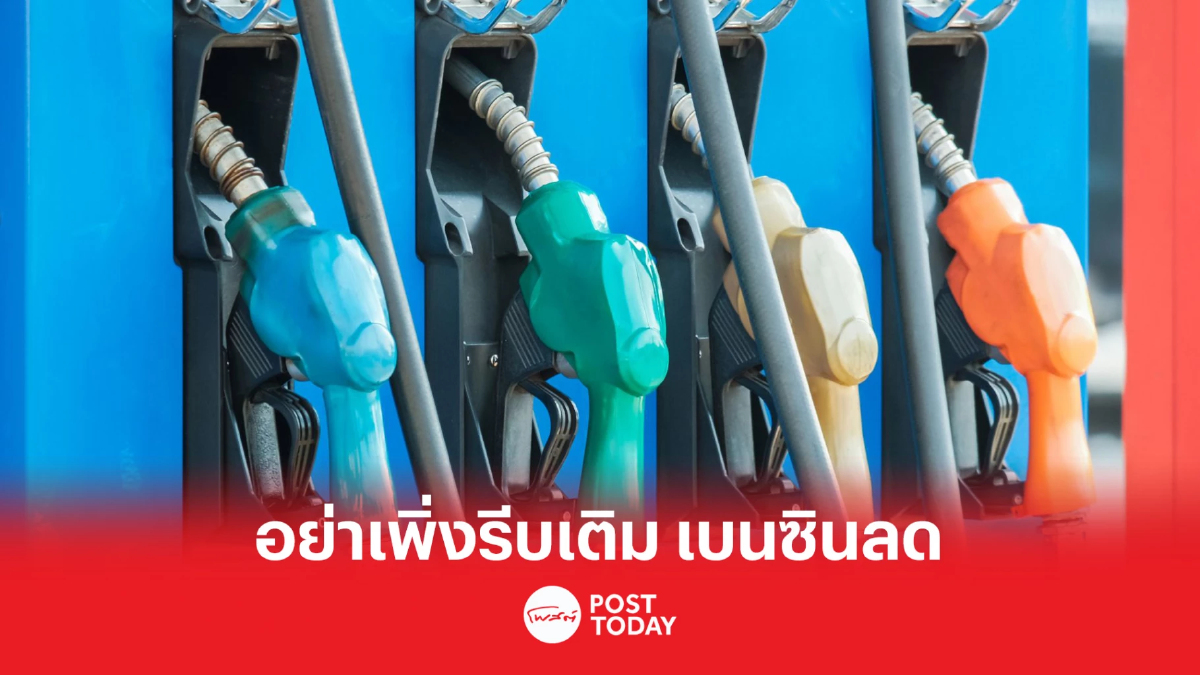 อย่าเพิ่งรีบเติม น้ำมันกลุ่มเบนซินลด30สตางค์ อย่าเพิ่งรีบเติม น้ำมันกลุ่มเบนซินลด30สตางค์