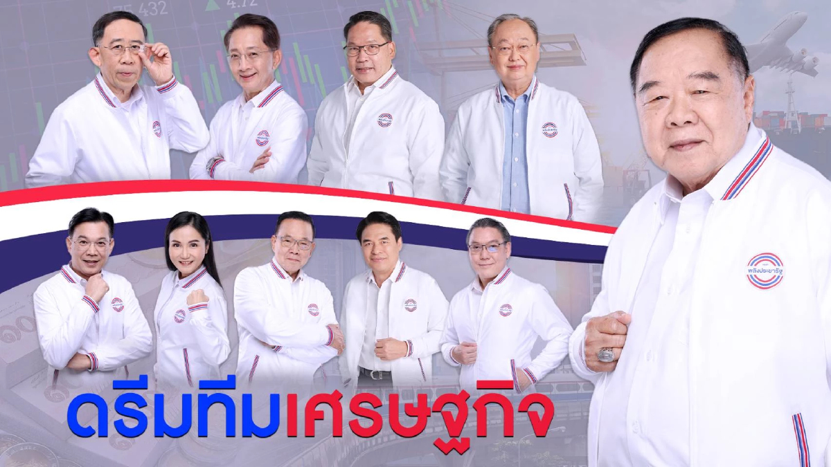 เลือกตั้ง66:เปิดโฉมหน้า 'ดรีมทีมเศรษฐกิจ'พลังประชารัฐ รวมกูรูระดับพระกาฬ เลือกตั้ง66:เปิดโฉมหน้า 'ดรีมทีมเศรษฐกิจ'พลังประชารัฐ รวมกูรูระดับพระกาฬ