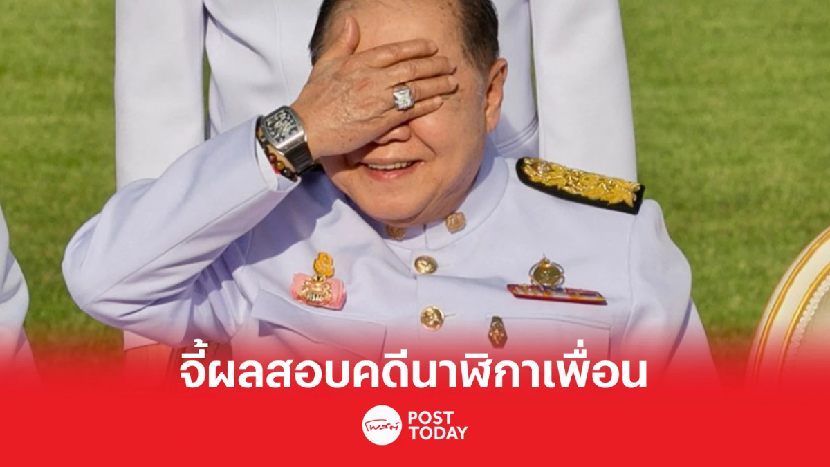 ศาลปกครองสูงสุดจี้ป.ป.ช.เปิดผลสอบคดีนาฬิกาเพื่อน ศาลปกครองสูงสุดจี้ป.ป.ช.เปิดผลสอบคดีนาฬิกาเพื่อน