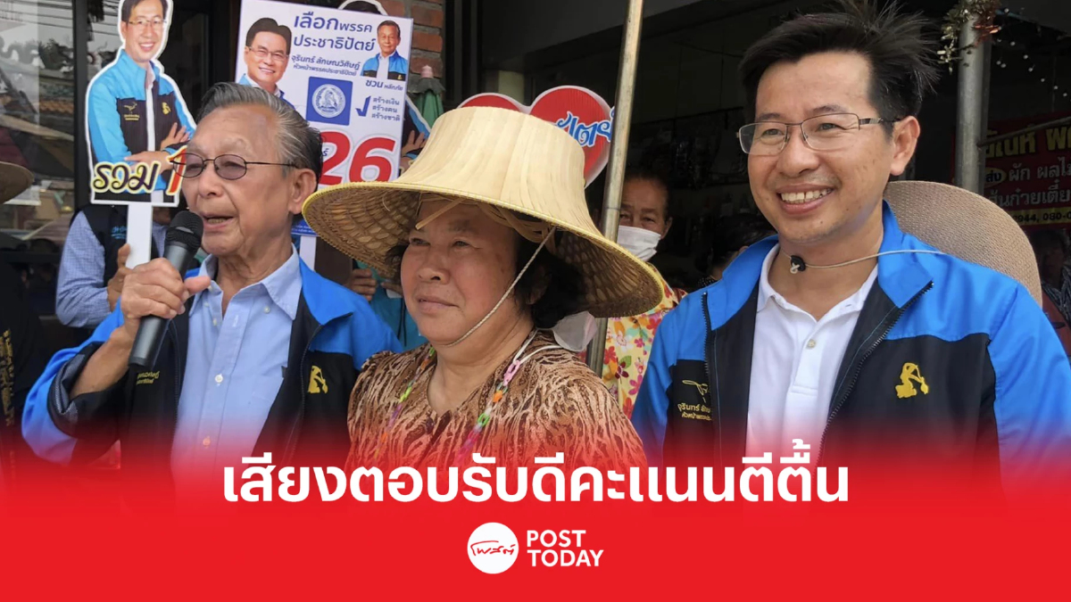 เลือกตั้ง66: ชวน หลีกภัย หาเสียงสุโขทัย รับคะแนนประชาธิปัตย์ดีขึ้น เลือกตั้ง66: ชวน หลีกภัย หาเสียงสุโขทัย รับคะแนนประชาธิปัตย์ดีขึ้น