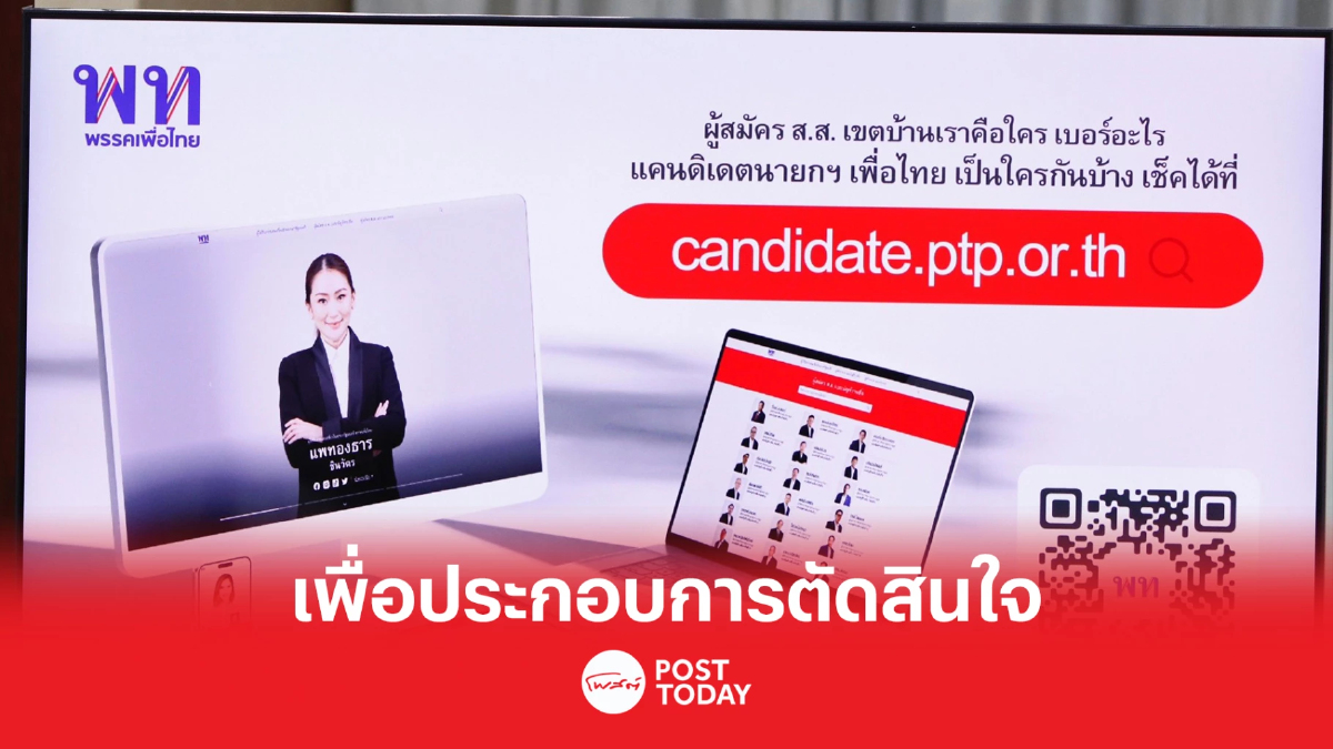 เลือกตั้ง66:เพื่อไทยเปิดเว็บค้นหาผู้สมัครเพื่อประกอบการตัดสินใจ เลือกตั้ง66:เพื่อไทยเปิดเว็บค้นหาผู้สมัครเพื่อประกอบการตัดสินใจ