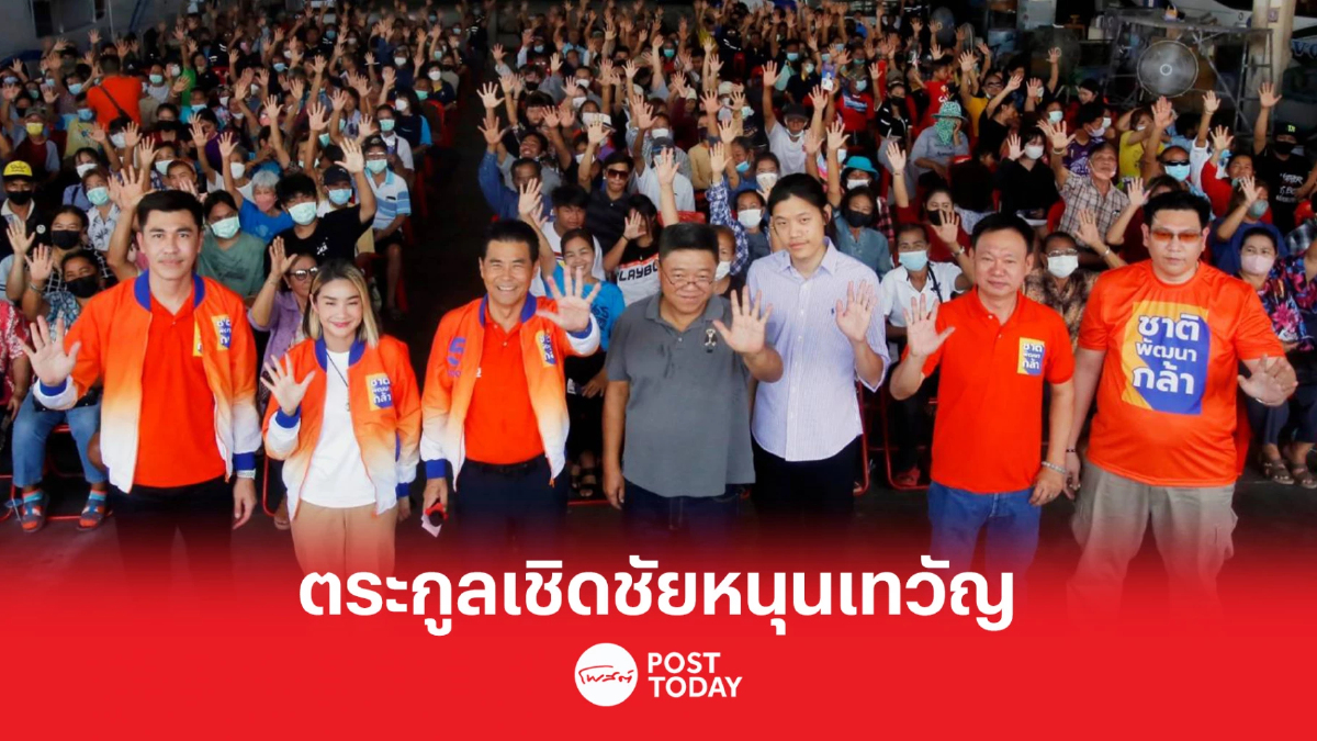 เลือกตั้ง66: ตระกูลเชิดชัยหนุนเทวัญเป็นส.ส.เขต1โคราช เลือกตั้ง66: ตระกูลเชิดชัยหนุนเทวัญเป็นส.ส.เขต1โคราช