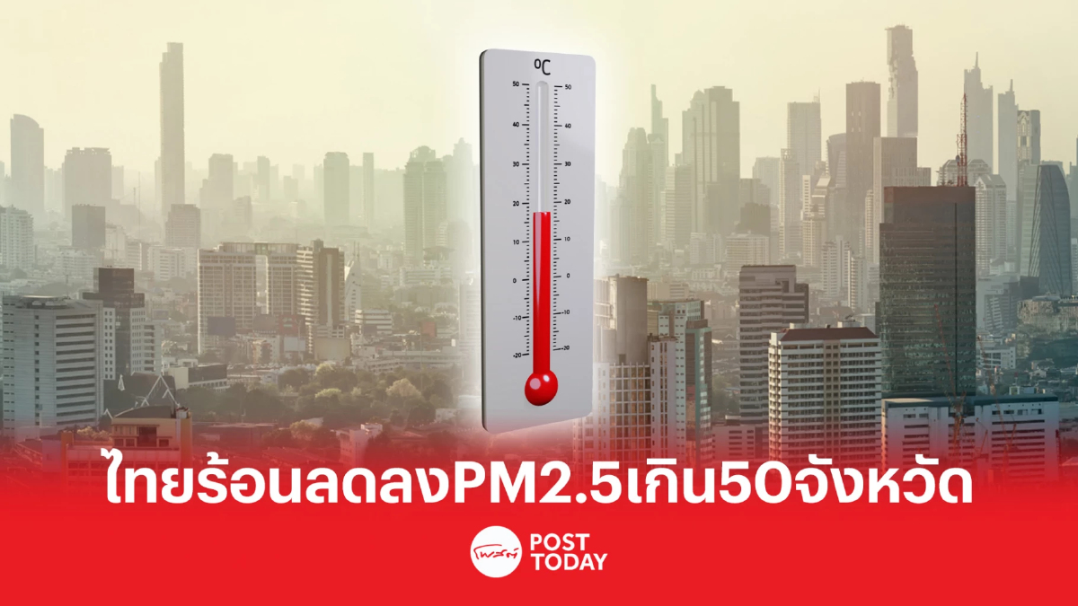 GISTDA เผยไทยพบจุดความร้อนลดลง ส่วน PM2.5 ค่าเกินเกือบ 50 จังหวัด GISTDA เผยไทยพบจุดความร้อนลดลง ส่วน PM2.5 ค่าเกินเกือบ 50 จังหวัด