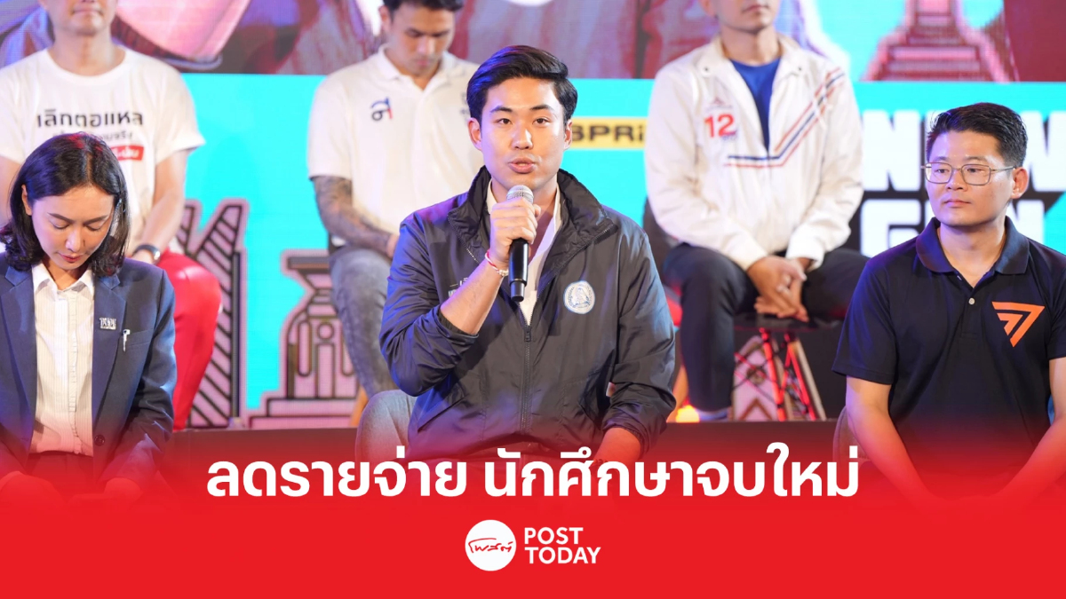 เลือกตั้ง66 : NEW GEN VOTE ประชาธิปัตย์ ลดรายจ่ายนักศึกษาจบใหม่ เลือกตั้ง66 : NEW GEN VOTE ประชาธิปัตย์ ลดรายจ่ายนักศึกษาจบใหม่