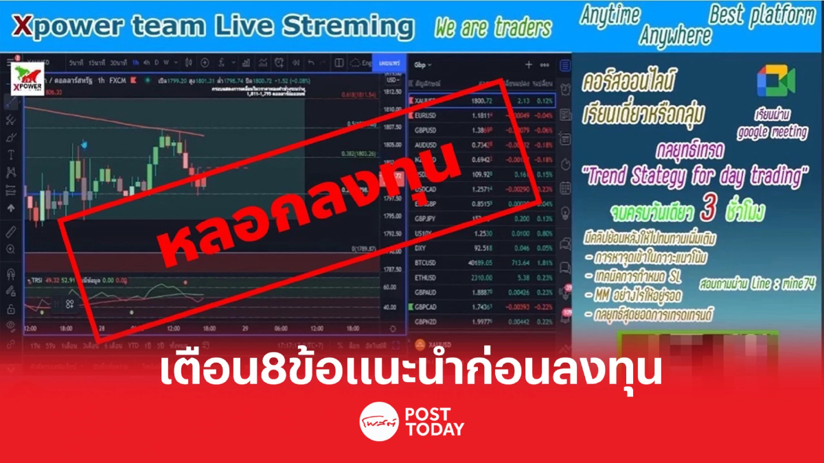 ตำรวจไซเบอร์เตือน8ข้อแนะนำการลงทุน ก่อนตกเป็นเหยื่อ Xpower Team ตำรวจไซเบอร์เตือน8ข้อแนะนำการลงทุน ก่อนตกเป็นเหยื่อ Xpower Team