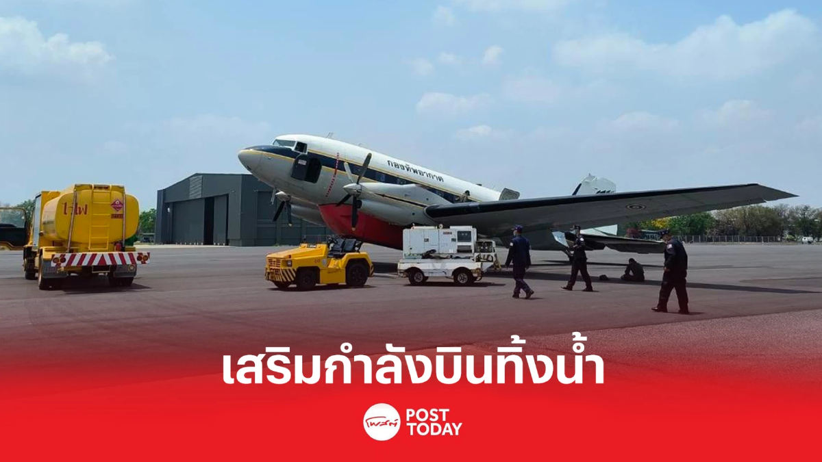 ยังพบกลุ่มความร้อน เร่งเสริมกำลังบินทิ้งน้ำ 'คุมไฟป่านครนายก' ยังพบกลุ่มความร้อน เร่งเสริมกำลังบินทิ้งน้ำ 'คุมไฟป่านครนายก'