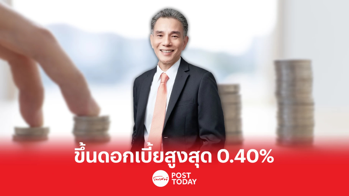 เริ่ม 10 เม.ย. !! ธอส.ขึ้นดอกเบี้ยเงินกู้-เงินฝาก สูงสุด 0.40% เริ่ม 10 เม.ย. !! ธอส.ขึ้นดอกเบี้ยเงินกู้-เงินฝาก สูงสุด 0.40%