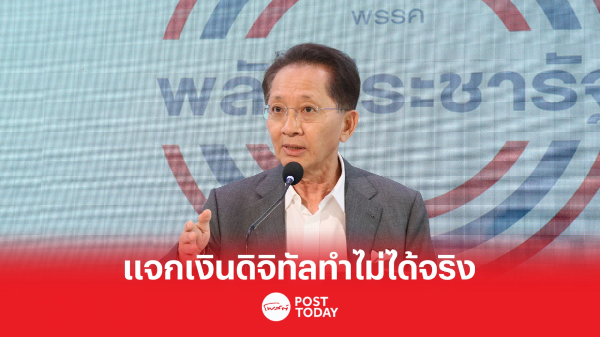 เลือกตั้ง66:"ธีระชัย"ชี้แจกเงินดิจิทัล1หมื่นบาทเพื่อไทยทำไม่ได้จริง เลือกตั้ง66:"ธีระชัย"ชี้แจกเงินดิจิทัล1หมื่นบาทเพื่อไทยทำไม่ได้จริง