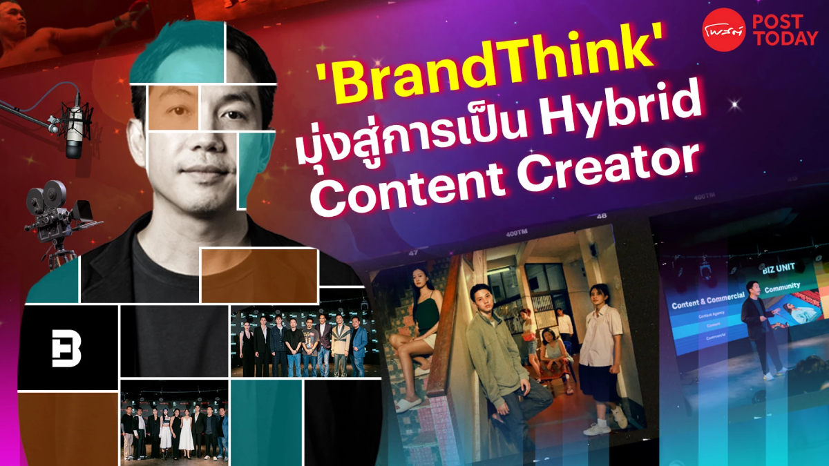 นิยามใหม่ “BrandThink” คอนเทนต์ครีเอเตอร์ยุคใหม่ต้องไฮบริด นิยามใหม่ “BrandThink” คอนเทนต์ครีเอเตอร์ยุคใหม่ต้องไฮบริด