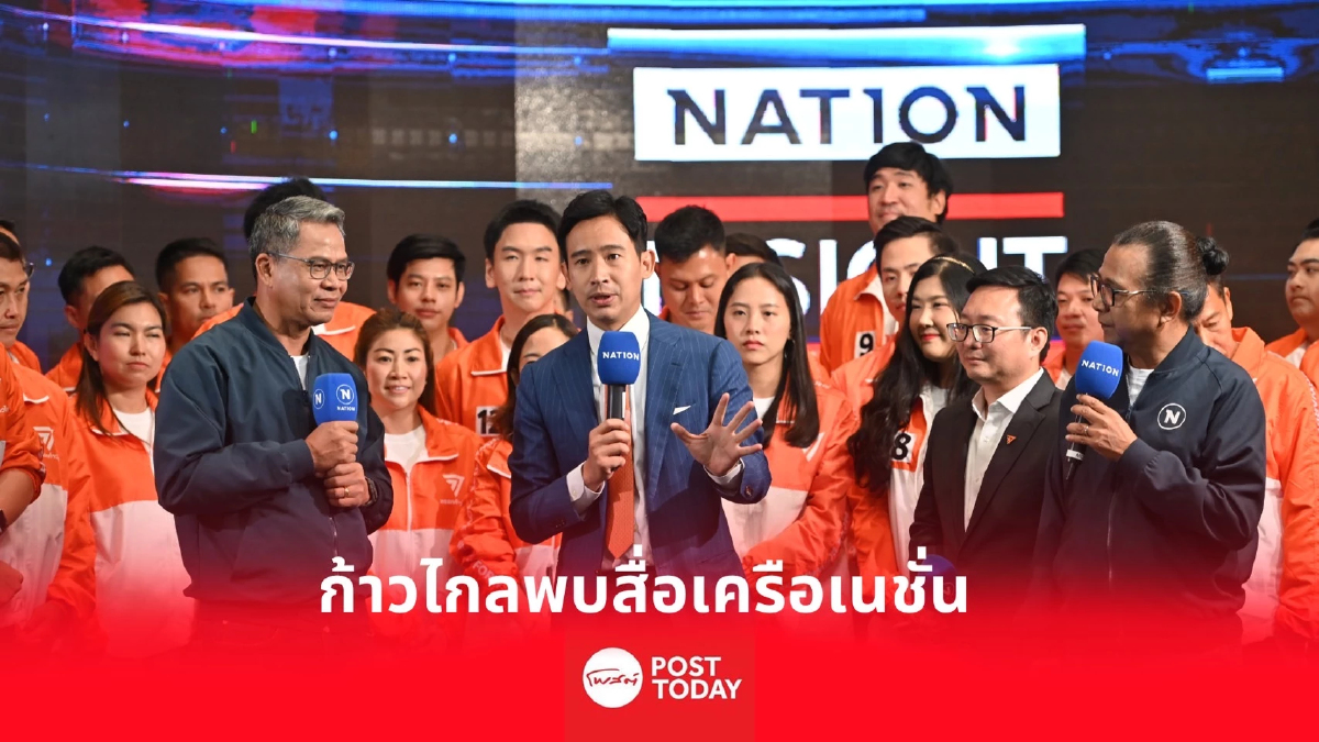 เลือกตั้ง66:พิธาหัวหน้าก้าวไกลยกทีมผู้สมัครส.ส.กทม.พบเนชั่น เลือกตั้ง66:พิธาหัวหน้าก้าวไกลยกทีมผู้สมัครส.ส.กทม.พบเนชั่น