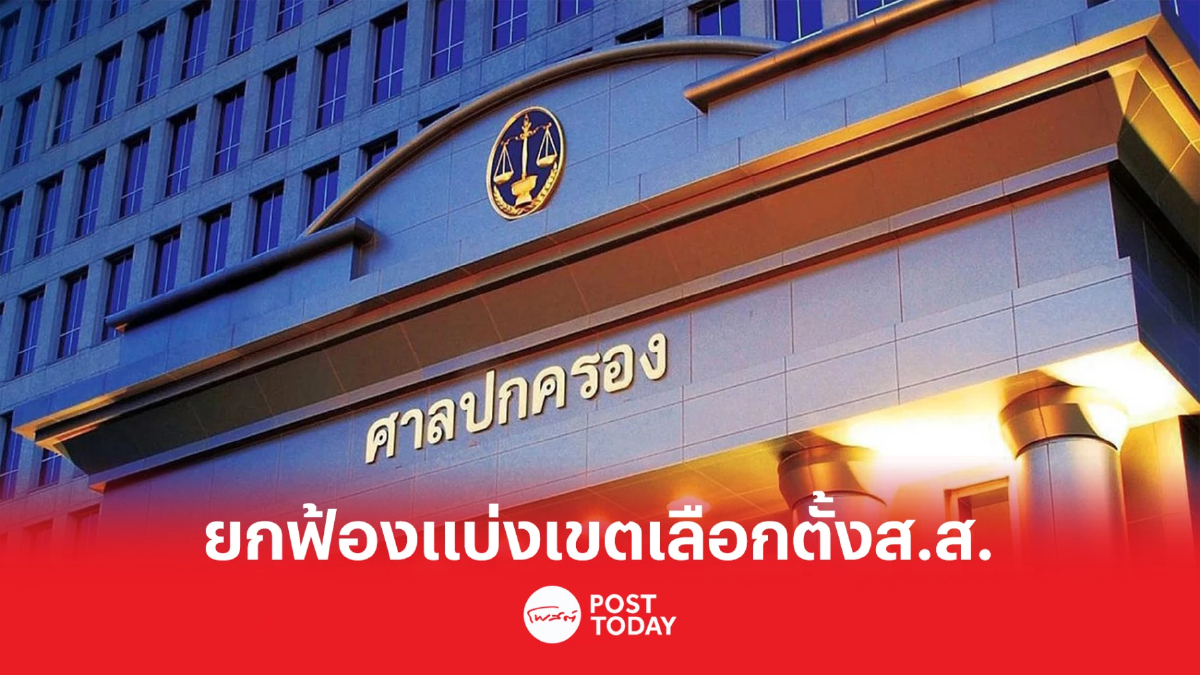 เลือกตั้ง66:ศาลปค.สูงสุดยกฟ้อง3คดีแบ่งเขตเลือกตั้ง กกต.ปฎิบัติตามกม. เลือกตั้ง66:ศาลปค.สูงสุดยกฟ้อง3คดีแบ่งเขตเลือกตั้ง กกต.ปฎิบัติตามกม.