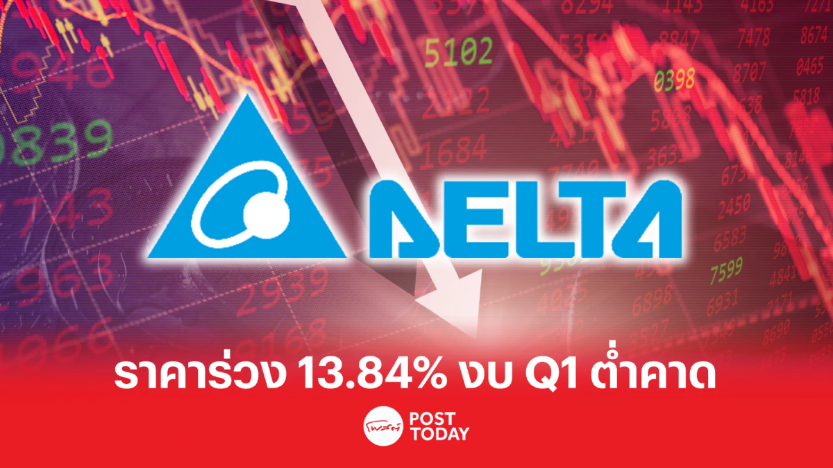 DELTA ร่วง 13.84% งบไตรมาสแรกต่ำคาด-ราคาแพงเกินไป DELTA ร่วง 13.84% งบไตรมาสแรกต่ำคาด-ราคาแพงเกินไป