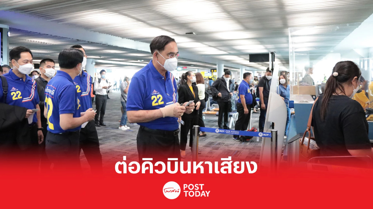 เลือกตั้ง66:ประยุทธ์ต่อคิวขึ้นเครื่องบินหาเสียง3จังหวัดรวด เลือกตั้ง66:ประยุทธ์ต่อคิวขึ้นเครื่องบินหาเสียง3จังหวัดรวด
