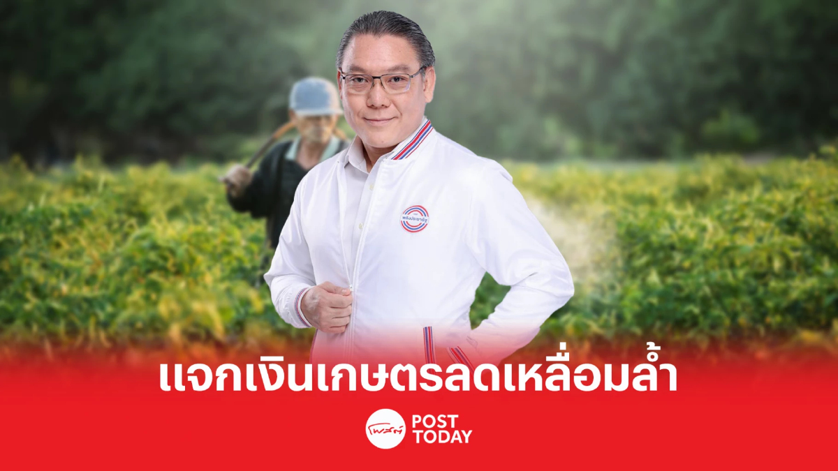 เลือกตั้ง66:พลังประชารัฐชูแจกเงินทุนเกษตรกร30,000บาทลดเหลื่อมล้ำ เลือกตั้ง66:พลังประชารัฐชูแจกเงินทุนเกษตรกร30,000บาทลดเหลื่อมล้ำ