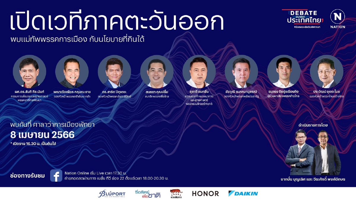 เลือกตั้ง 66:เนชั่นเปิดเวทีดีเบต 'เมืองพัทยา' ฟังนโยบายภาคตะวันออก 8 พรรค เลือกตั้ง 66:เนชั่นเปิดเวทีดีเบต 'เมืองพัทยา' ฟังนโยบายภาคตะวันออก 8 พรรค