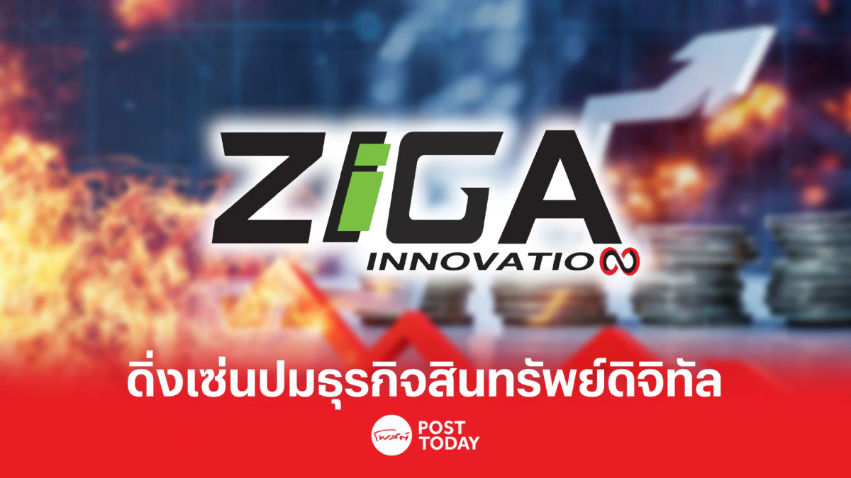 ZIGA ดิ่งเซ่นเบรกธุรกิจสินทรัพย์ดิจิทัล ปมถูกเบี้ยวสัญญา-ยักยอกทรัพย์ ZIGA ดิ่งเซ่นเบรกธุรกิจสินทรัพย์ดิจิทัล ปมถูกเบี้ยวสัญญา-ยักยอกทรัพย์