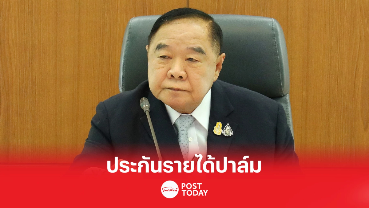 'พล.อ.ประวิตร'สั่งศึกษาสูตรราคาปาล์ม ประกันรายได้ช่วยเกษตรกร 'พล.อ.ประวิตร'สั่งศึกษาสูตรราคาปาล์ม ประกันรายได้ช่วยเกษตรกร