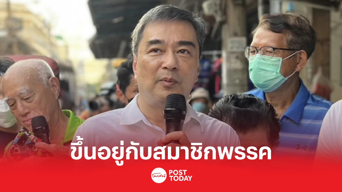 "อภิสิทธิ์" ย้ำ เส้นทางหวนคืนการเมือง ขึ้นอยู่กับสมาชิกพรรคและประชาชน "อภิสิทธิ์" ย้ำ เส้นทางหวนคืนการเมือง ขึ้นอยู่กับสมาชิกพรรคและประชาชน