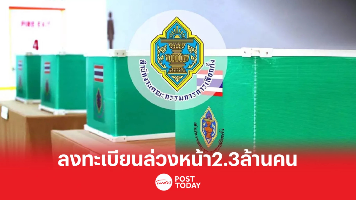 เลือกตั้ง66: กกต.สรุปยอดขอลงคะแนนเลือกตั้งล่วงหน้า 2.3ล้านคน เลือกตั้ง66: กกต.สรุปยอดขอลงคะแนนเลือกตั้งล่วงหน้า 2.3ล้านคน