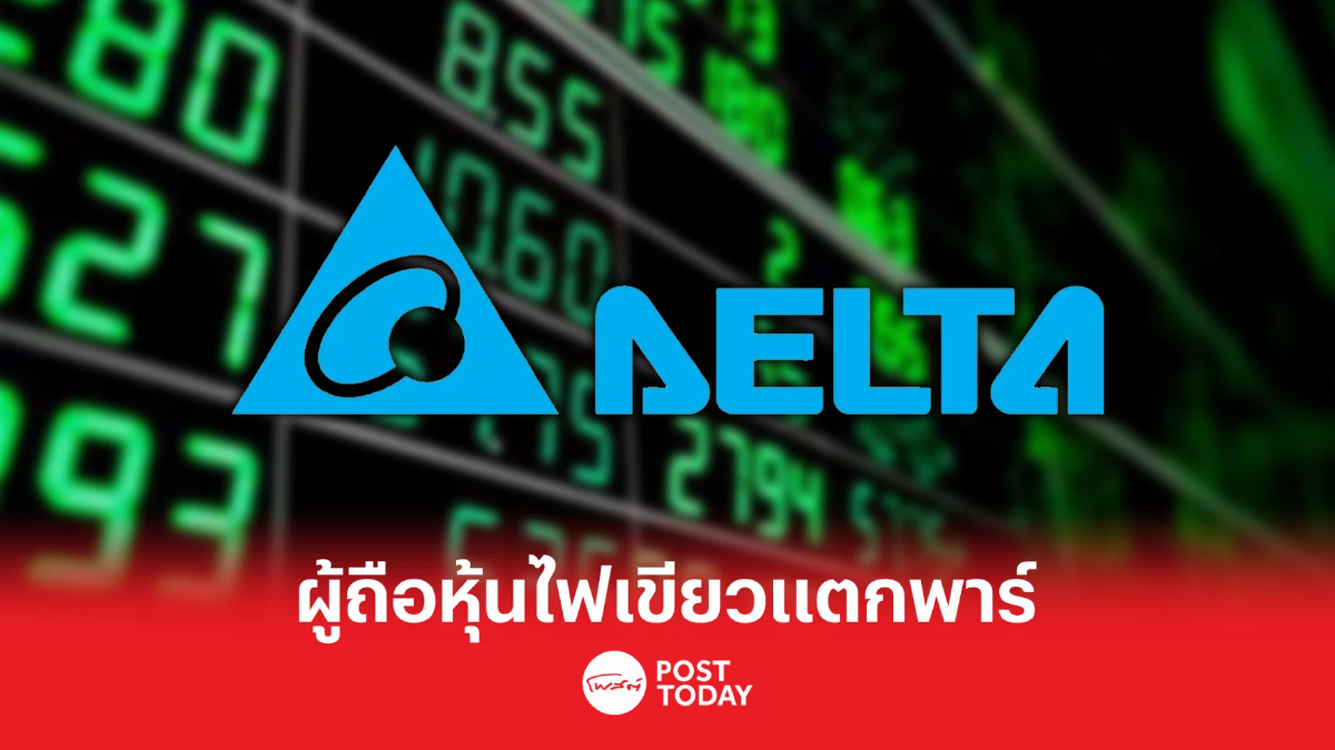 DELTA เฮ! ผู้ถือหุ้นไฟเขียวแตกพาร์เหลือ 0.10 บาท/หุ้น DELTA เฮ! ผู้ถือหุ้นไฟเขียวแตกพาร์เหลือ 0.10 บาท/หุ้น