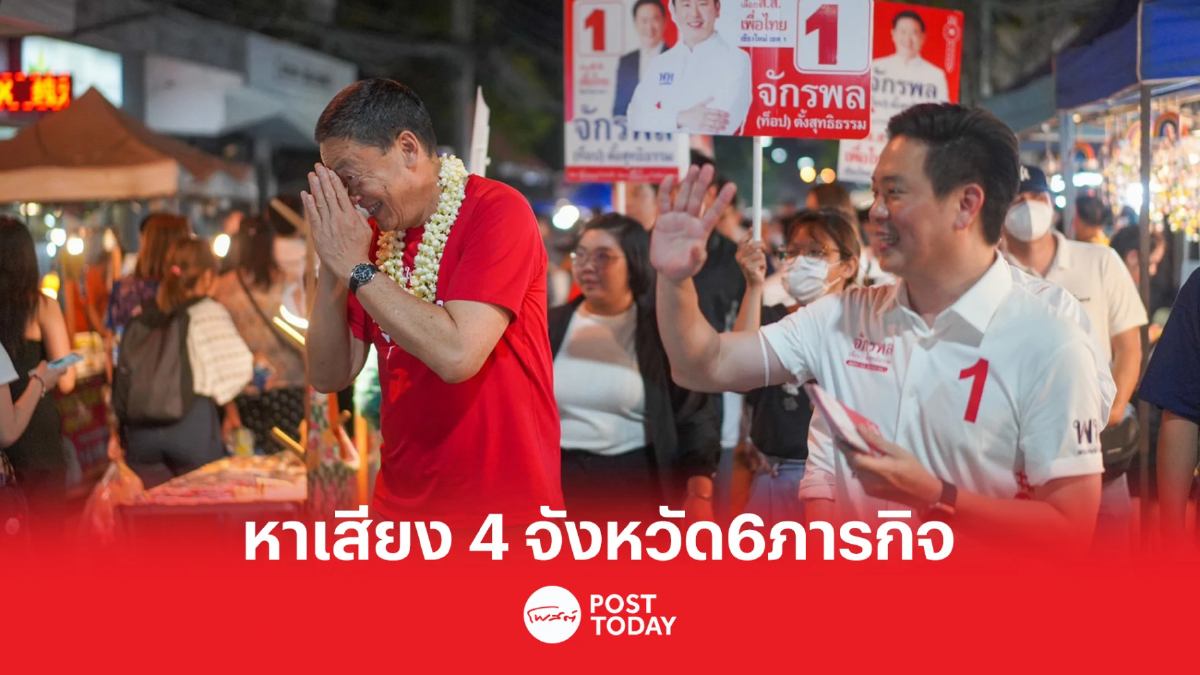 เลือกตั้ง66:'เศรษฐา'ลุยหาเสียงภาคเหนือ4จังหวัด6ภารกิจ เลือกตั้ง66:'เศรษฐา'ลุยหาเสียงภาคเหนือ4จังหวัด6ภารกิจ