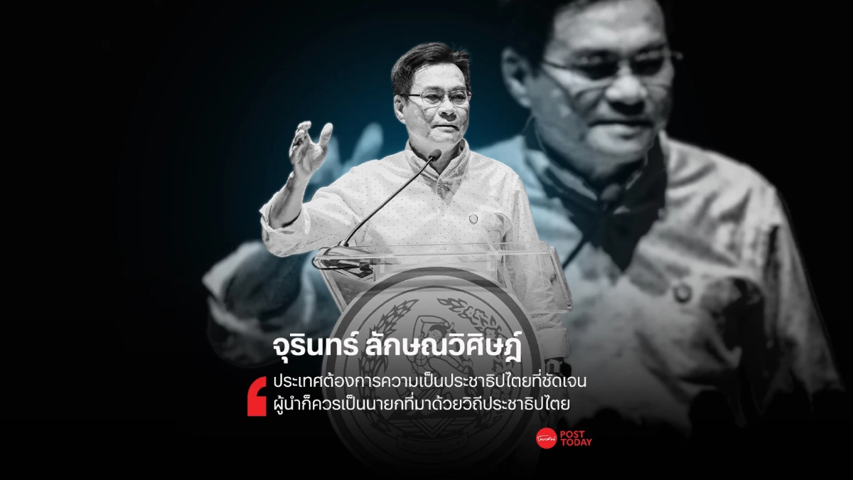 วาทะผู้นำการเมือง : "จุรินทร์ ลักษณวิศิษฎ์ หัวหน้าพรรคประชาธิปัตย์" วาทะผู้นำการเมือง : "จุรินทร์ ลักษณวิศิษฎ์ หัวหน้าพรรคประชาธิปัตย์"