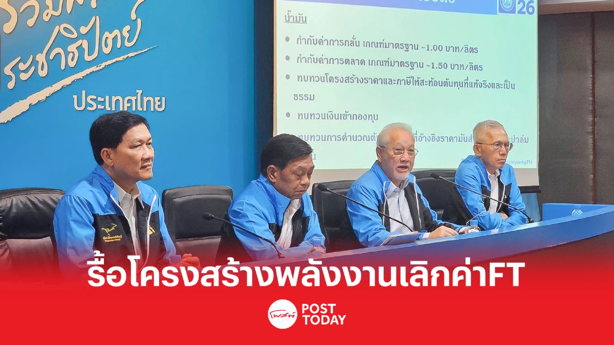 เลือกตั้ง66:ทีมเศรษฐกิจประชาธิปัตย์ประกาศรื้อโครงสร้างราคาพลังงาน เลือกตั้ง66:ทีมเศรษฐกิจประชาธิปัตย์ประกาศรื้อโครงสร้างราคาพลังงาน