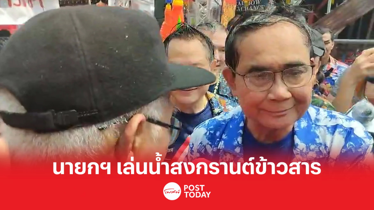 นายกฯ เล่นน้ำสงกรานต์ข้าวสาร หลังปรับแผนรับคลื่นนักท่องเที่ยวทะลัก นายกฯ เล่นน้ำสงกรานต์ข้าวสาร หลังปรับแผนรับคลื่นนักท่องเที่ยวทะลัก