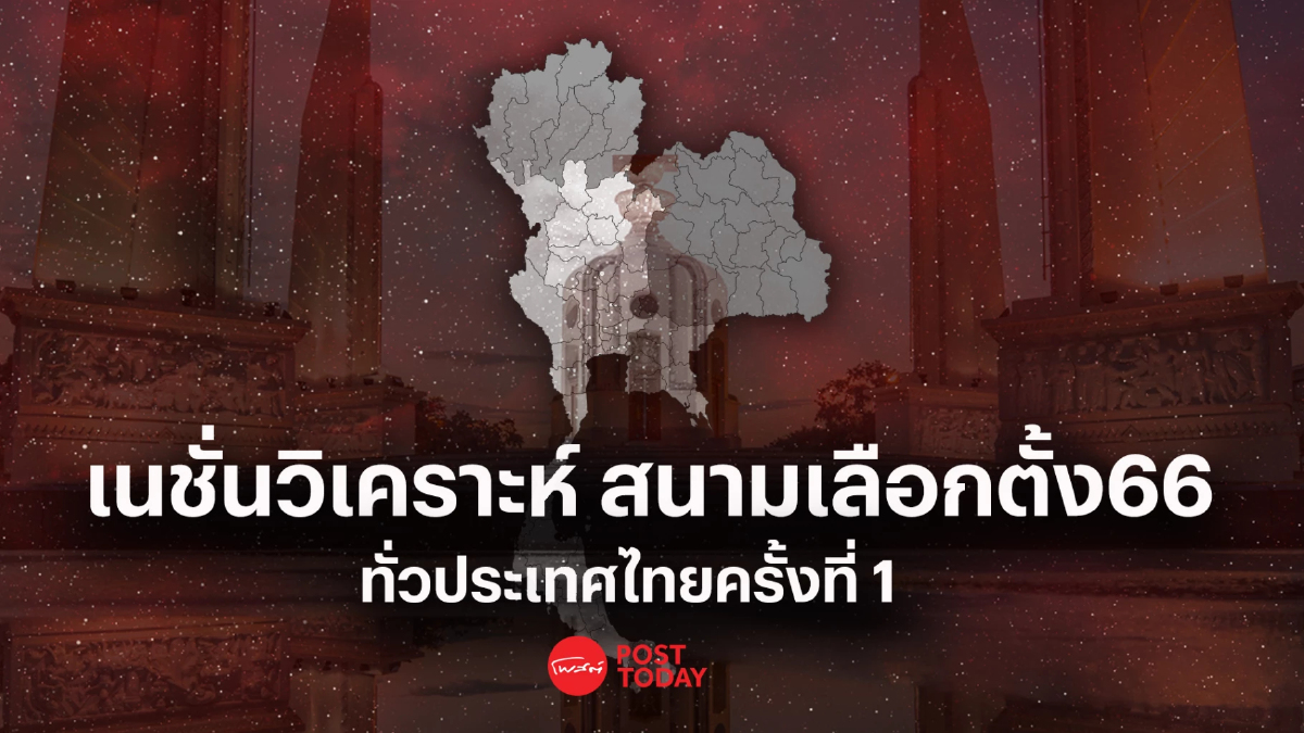 เนชั่นวิเคราะห์เจาะสนามเลือกตั้ง66 ครั้งที่1 เพื่อไทย นำ แต่ไม่แลนด์สไลด์ เนชั่นวิเคราะห์เจาะสนามเลือกตั้ง66 ครั้งที่1 เพื่อไทย นำ แต่ไม่แลนด์สไลด์
