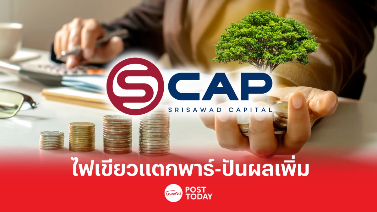 SCAP แตกพาร์เพิ่มสภาพคล่องพร้อมขยายฐานนักลงทุนรายย่อย SCAP แตกพาร์เพิ่มสภาพคล่องพร้อมขยายฐานนักลงทุนรายย่อย